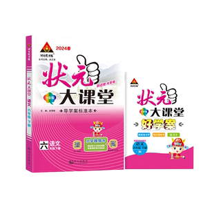 状元大课堂人教版语文2026版小学随堂笔记三四五六年级下册数学英语精通湘少版小学教辅笔记状元成才路小学教材全解语文课堂笔记