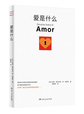 【正版】爱是什么 关于爱的经典哲学讨论直击心灵的精彩诠释用形象的比喻将爱的哲学解读具象化湖南人民出版社