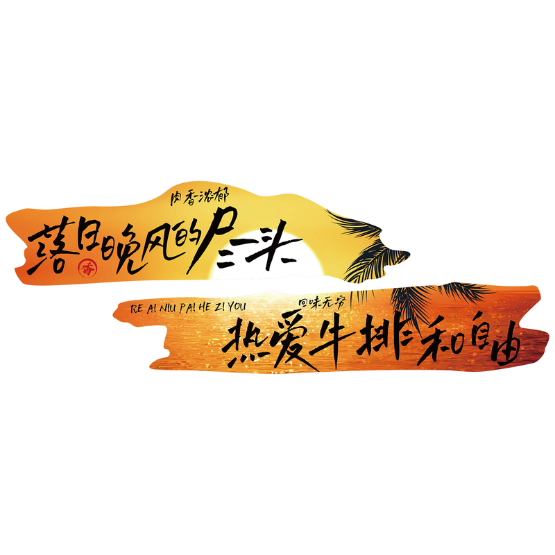 网红打卡牛排店墙面装饰西餐厅饮烧烤肉地摊火锅广告海报贴纸壁画