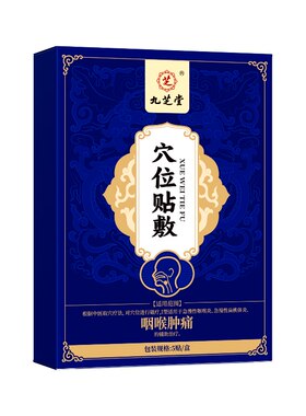 九芝堂慢性咽炎咽喉炎异物感除止咳化痰咳嗽根穴位磁疗贴远红外