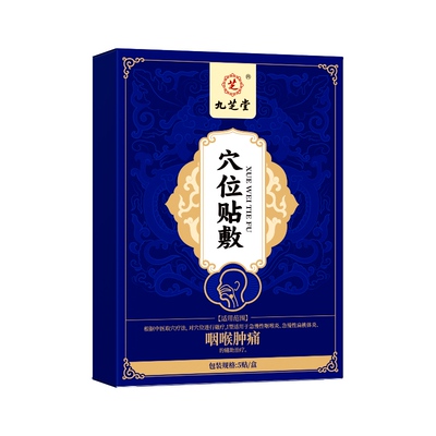 九芝堂慢性咽炎咽喉炎异物感除止咳化痰咳嗽根穴位磁疗贴远红外