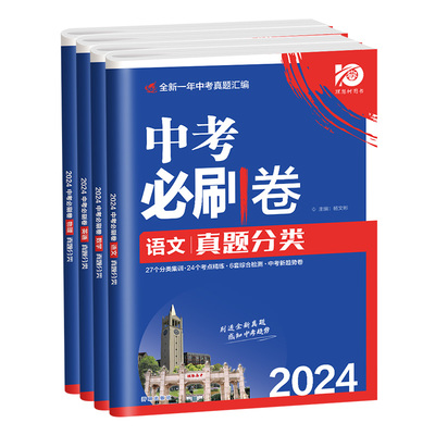 2024中考必刷卷真题分类集训