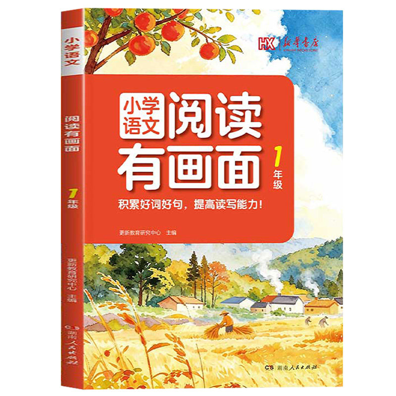 新华书店小学语文阅读有画面一二三四五六年级上下册人教版漫画同步衔接课本教材好词好句积累提升读写能力一年级阅读理解2026新版