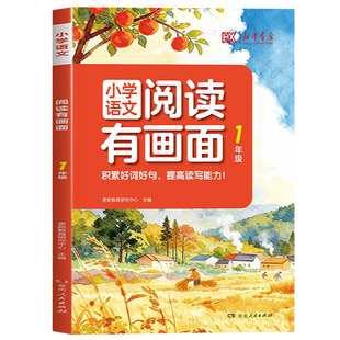 新华书店小学语文阅读有画面一二三四五六年级上下册人教版漫画同步衔接课本教材好词好句积累提升读写能力一年级阅读理解2026新版