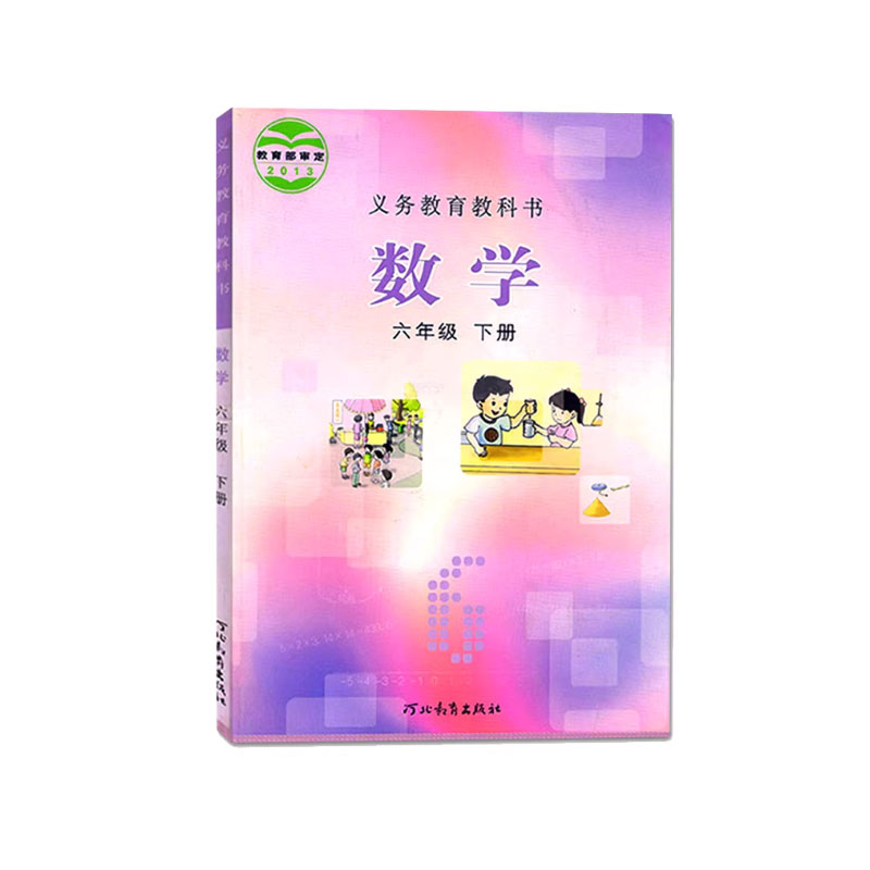 正版小学数学冀教版六下课本
