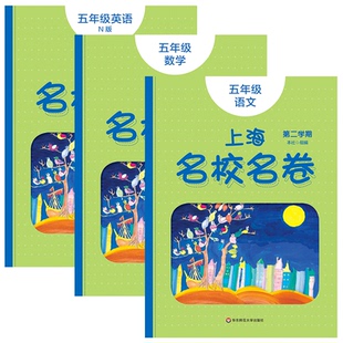 一课一练上海名校名卷五年级下语文数学英语N版5年级下册第二学期华东师大版 上海小学新教材课本配套课后同步练习辅导书