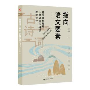 指向语文要素：蒋军晶统编版小学语文古诗词教学设计
