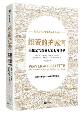 投资的护城河：晨星公司解密股市