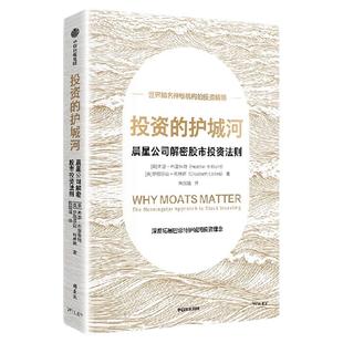 投资的护城河 晨星公司解密股市投资法则 希瑟 布里林特 伊丽莎白 柯林斯 伊丽莎白 柯林斯著 中信出版社图书 正版