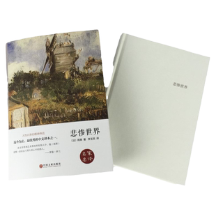 世界名著全套可任选 悲惨世界 雨果世界经典文学小说名著书籍 世界名著套装 中文版名家名译中小学生课外读物阅读青少年版中外名著