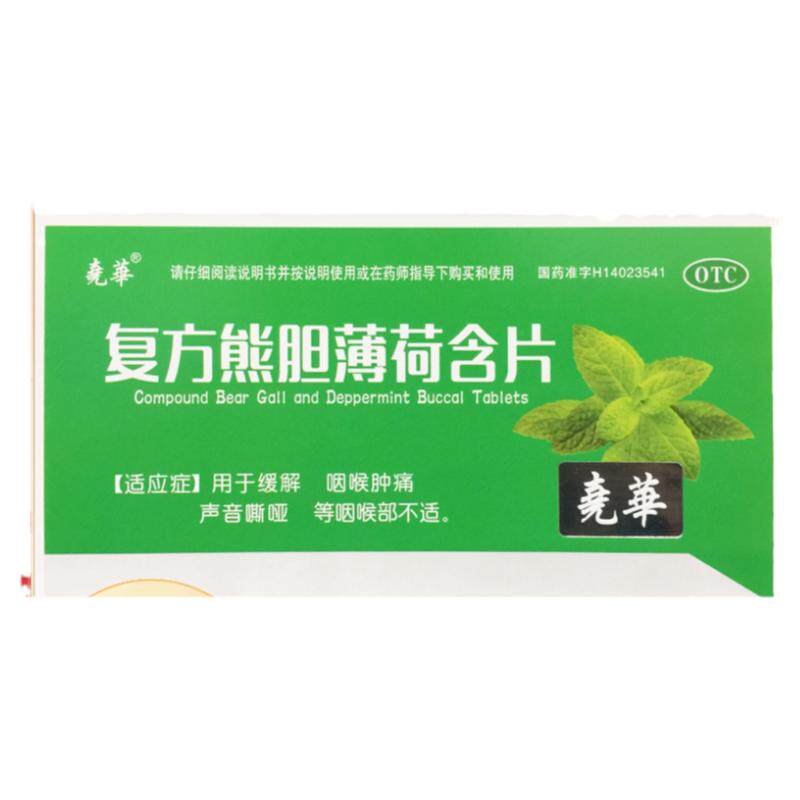 正品尧华 复方熊胆薄荷含片 30片/盒声音嘶哑 咽喉不适