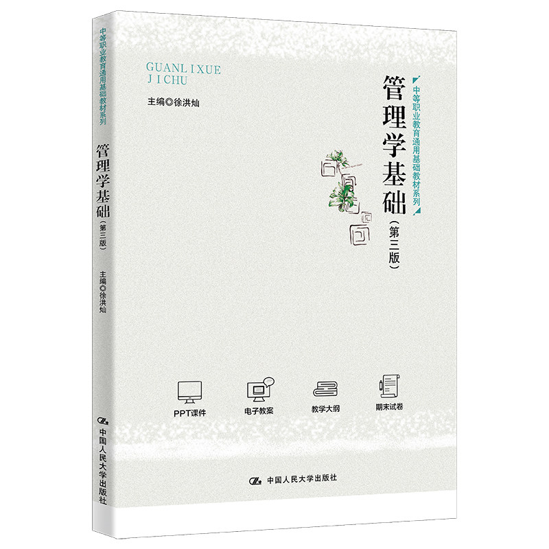 正版管理学基础第3版徐洪灿