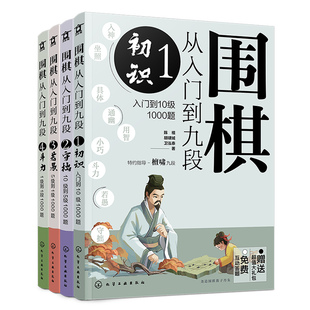 4册 围棋从入门到九段1234 入门冲段4000题 新手零基础围棋零基础入门 围棋棋谱定式大全 围棋流行布局 下棋思路 战术教程图书籍