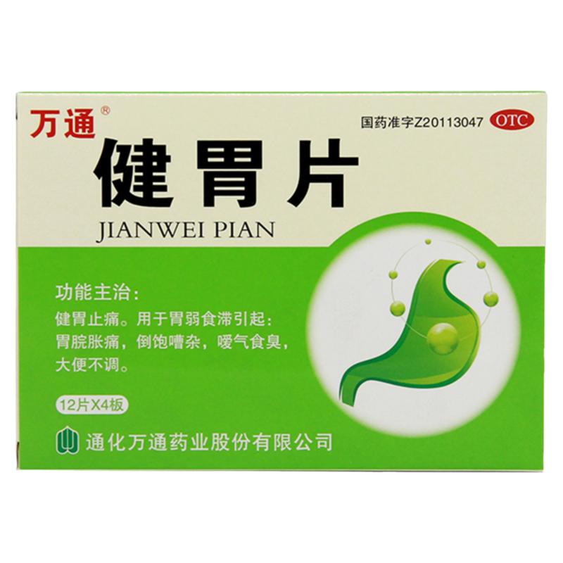 万通健胃片48片消食调消化不良胃炎止痛胃痛食积腹胀养胃调理