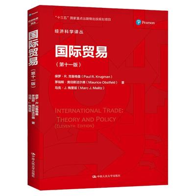国际贸易 第十一版 经济科学译丛 保罗R克鲁格曼 等著 国际经济学主要内容贸易政策中的争议 中国人民大学出版社