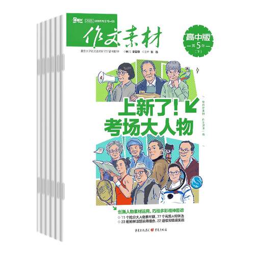 作文素材高中版杂志2026年1-10月上下【全年/半年订阅/2027年】课堂内外高考版时政热点时事满分作文金句时文精粹意林作文非过刊