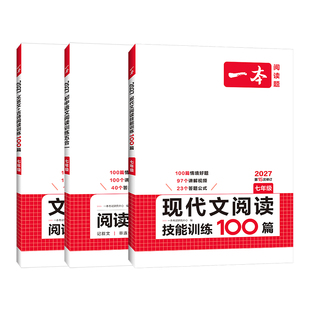 2027新版一本阅读理解初中语文阅读训练五合一语文真题100篇七八九年级现代文阅读古诗词文言文记叙文正品阅读理解专项训练书