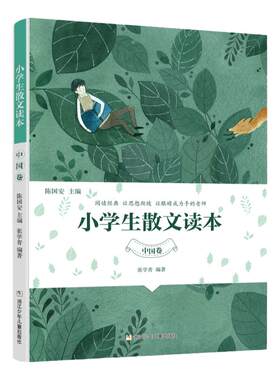 小学生散文读本中国卷张学青编