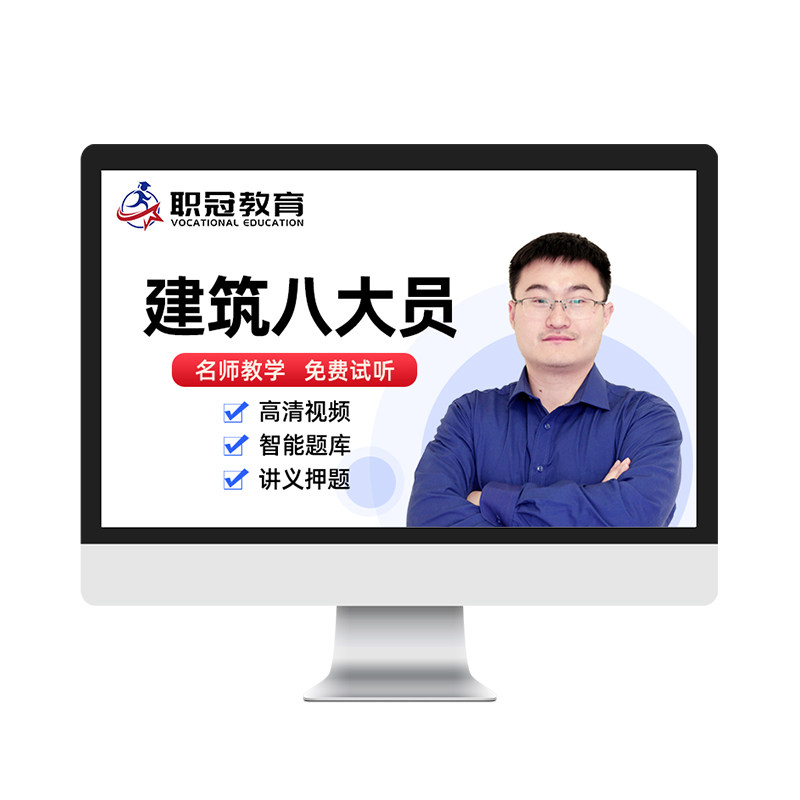 职冠教育2026八大员质量员施工员标准劳务员材料资料员视频网课件
