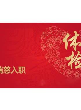 瑞慈入职体检企业入职证明