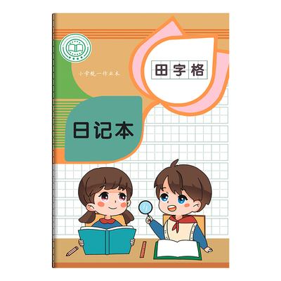 a5日记本小学生一年级田字格方格拼音格周记本田格本子二年级日记