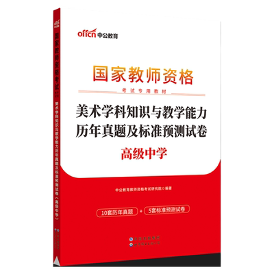 教资真题科目三中公2026年下半年教师资格证考试教师证中学笔试资料初中语文数学高中英语音乐美术物理化学生物历史体育地理试卷