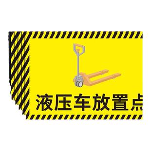 液压车放置点标识牌工厂车间仓库地标方位指示贴小推车叉车放置处洗地机停放点地贴防水耐磨自粘标志贴纸定制