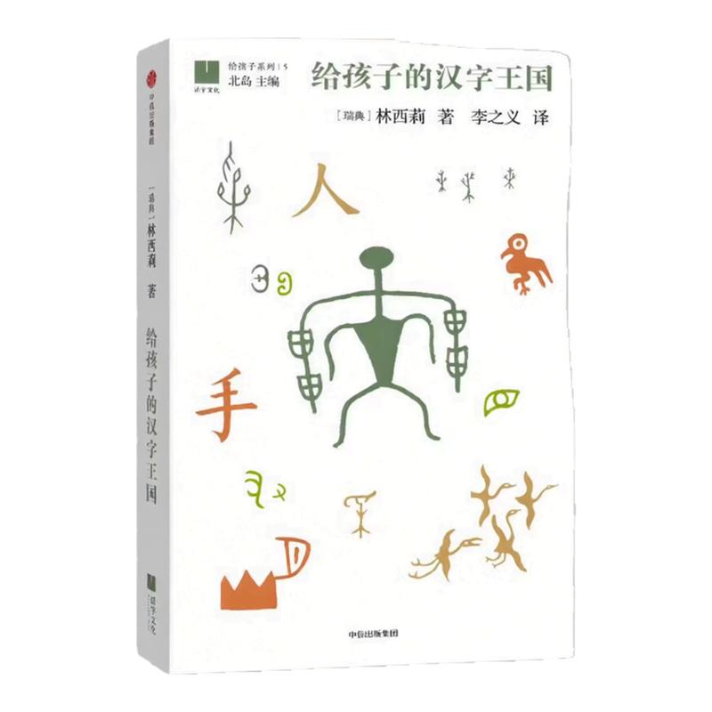 给孩子的汉字王国中小学生北岛