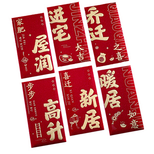 乔迁之喜红包2025新款高档搬家大号新居专用回礼创意利是封随份子