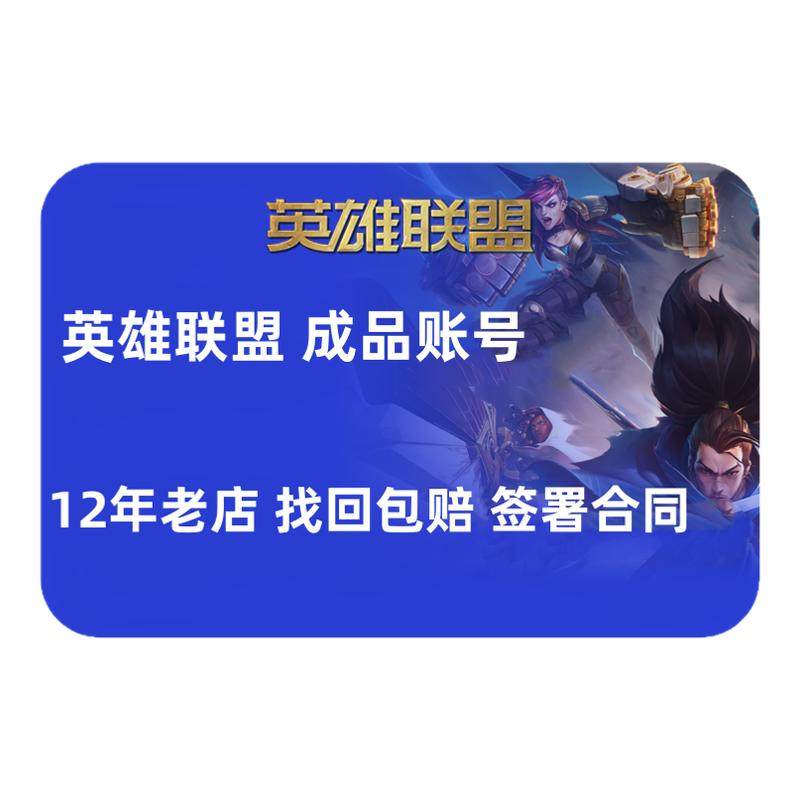 【甩卖出售/高价回收】英雄联盟账户lol账号买号皮肤成品帐号手游