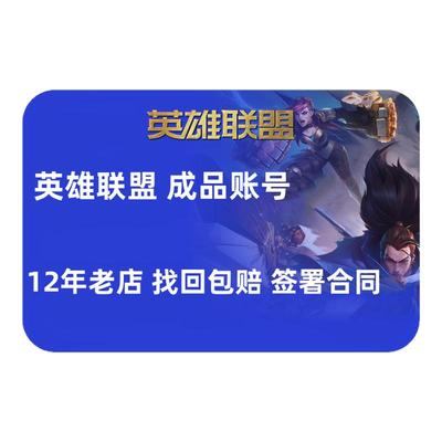 【甩卖出售/高价回收】英雄联盟账户lol账号买号皮肤成品帐号手游