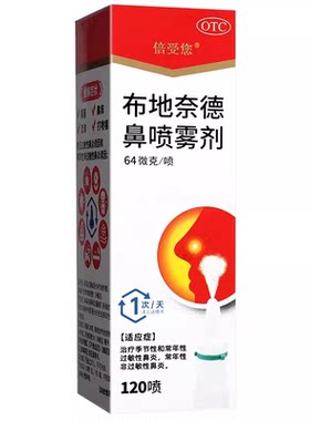 【倍受您】布地奈德鼻喷雾剂64μg*120喷*1支/盒