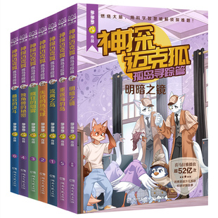 神探迈克狐系列图书孤岛寻踪篇全套7册含番外明暗之境漫画书小说多多罗原创侦探科学推理书少儿逻辑故事书破案集小学生课外读物书