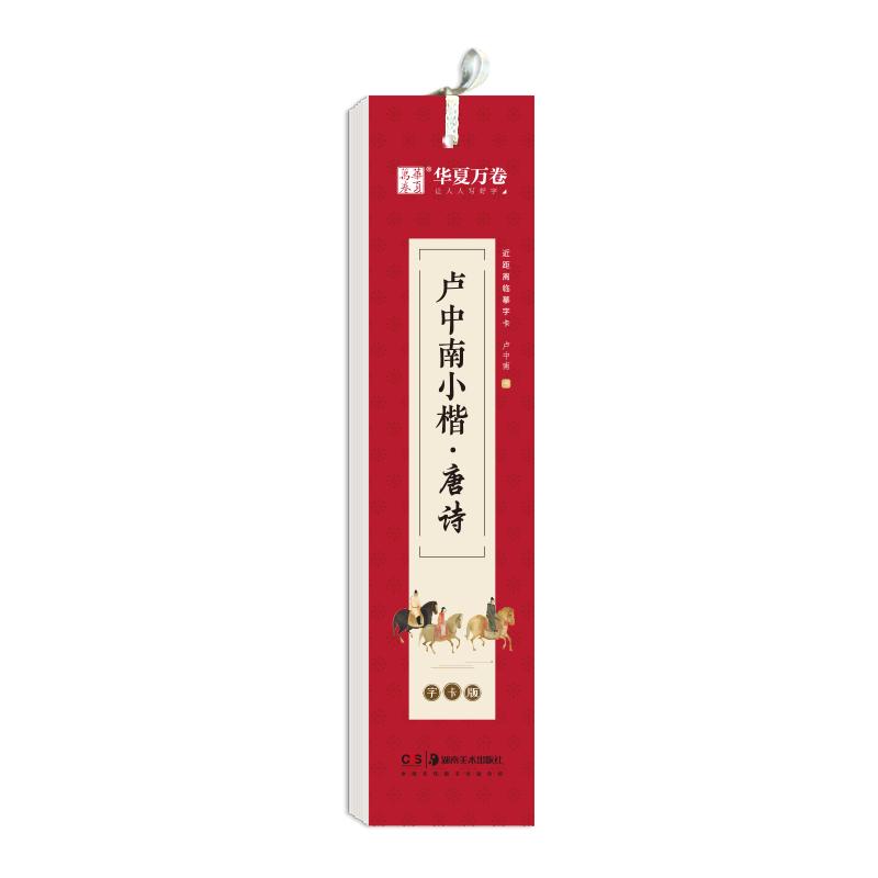 卢中南小楷唐诗三百首宋词字卡帖