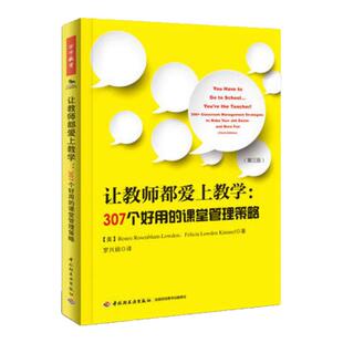 万千教育. 让教师都爱上教学307个好用的课堂管理策略 第三版 美国中小学教师培训教材课堂管理和班级管理老师教学技巧