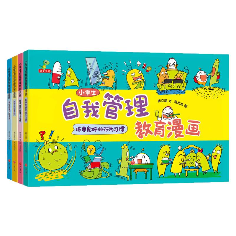 小学生自我管理教育漫画故事书