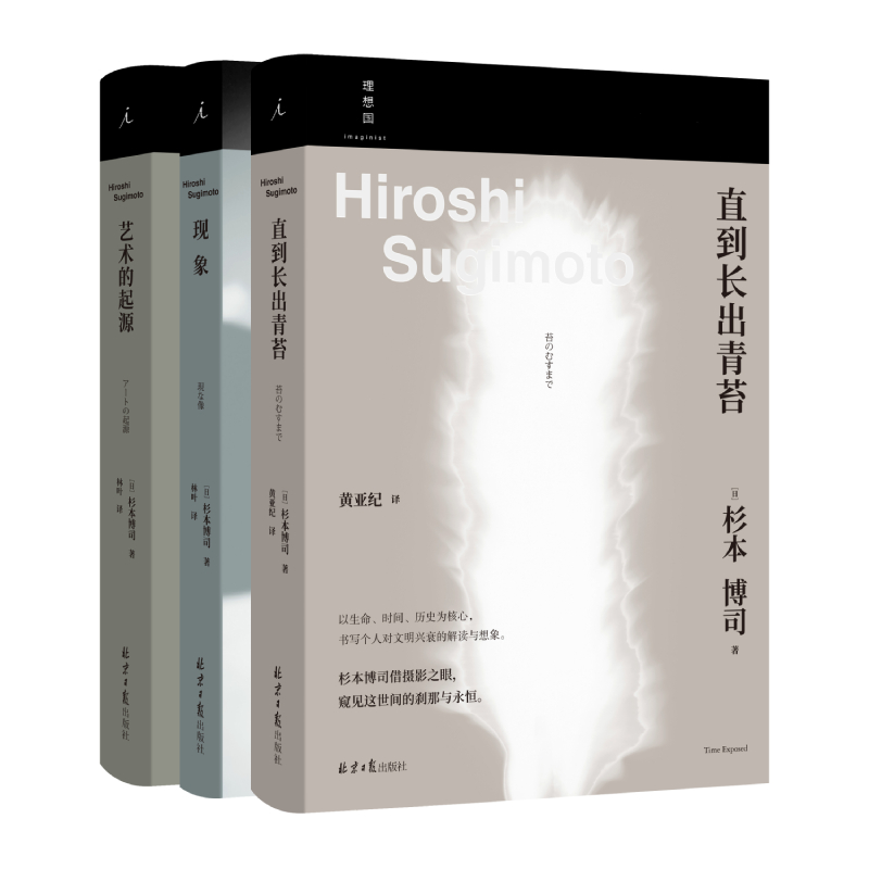 杉本博司系列3册新版艺术的起源直到长出青苔日本摄影家杉本博司摄影随笔阴翳礼赞森山大道理想国图书旗舰店