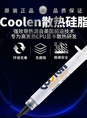 Coolen散热硅脂电脑显卡笔记本清灰电子散热设备用CPU导热膏GK100
