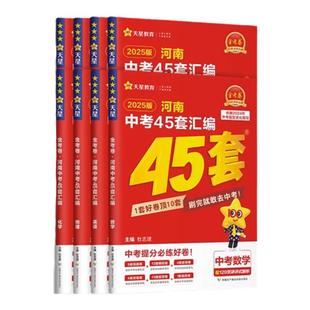 2026新版金考卷河南中考真题45套汇编数学英语物理语文化学道法历史生物地理全套期末模拟测试卷总复习分类卷初中初三资料天星教育
