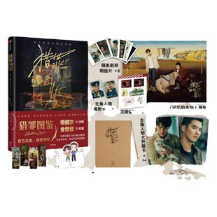 【赠檀健次沈翊 金世佳杜城镭射卡】猎罪图鉴书 官方原画影像设定集 官方授权影视PB设定集 200幅剧照8款周边 柠萌影视 预售飞机盒