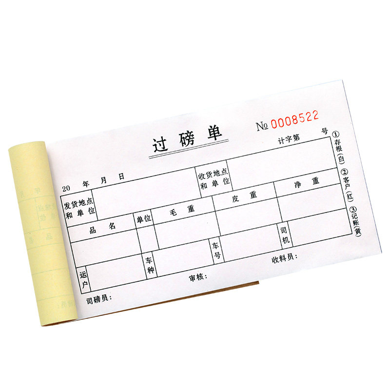 【升级复写】过磅单三联支持定制