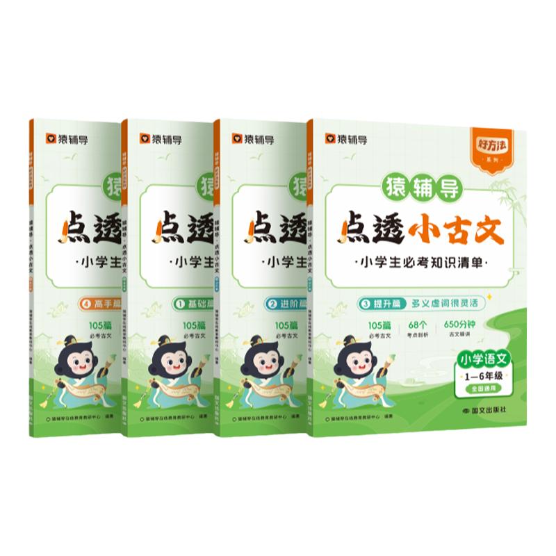猿辅导点透小古文小学古诗词文言文一二三四五六年级语文字词句必背古诗人教版一到六年级必备75+80首 小学生天天练文学常识旗舰店