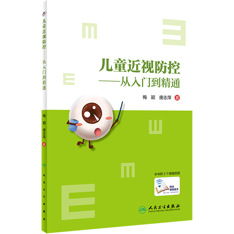 儿童近视防控 从入门到精通 梅颖 唐志萍 著 学生近视眼散光青少年控制日常健康教育眼科学视力矫正表家用纠正书籍人民卫生出版社