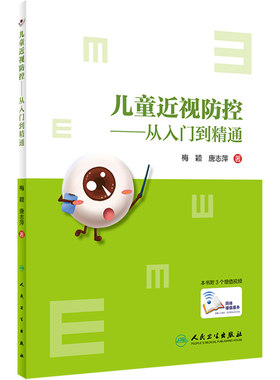 儿童近视防控 从入门到精通 梅颖 唐志萍 著 学生近视眼散光青少年控制日常健康教育眼科学视力矫正表家用纠正书籍人民卫生出版社