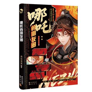 特签/亲签 正版 哪吒的朋友圈 神仙很潮编著 脑洞神话新编神仙日常 古人全彩内文小说