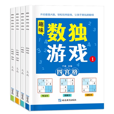 全4册数独游戏儿童入门四六九宫格数独启蒙数学逻辑思维专注力阶梯训练益智类玩具幼儿园小学生全脑智力大开发趣味填字游戏书籍