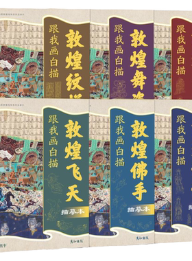敦煌壁画线稿静心解压可描可临