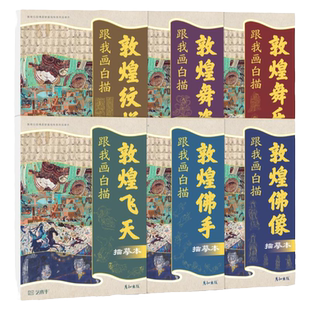 敦煌壁画线稿描线画本国画临摹画册工笔白描底稿手绘画画入门控笔练习古风人物古代艺术中国传统文化成人静心解压涂色素材书籍