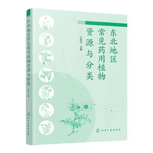 东北地区常见药用植物资源与分类  700多种东北地区药用植物图谱图鉴大全书籍 中药材中草药药用植物名称识别形态特征生境分布应用
