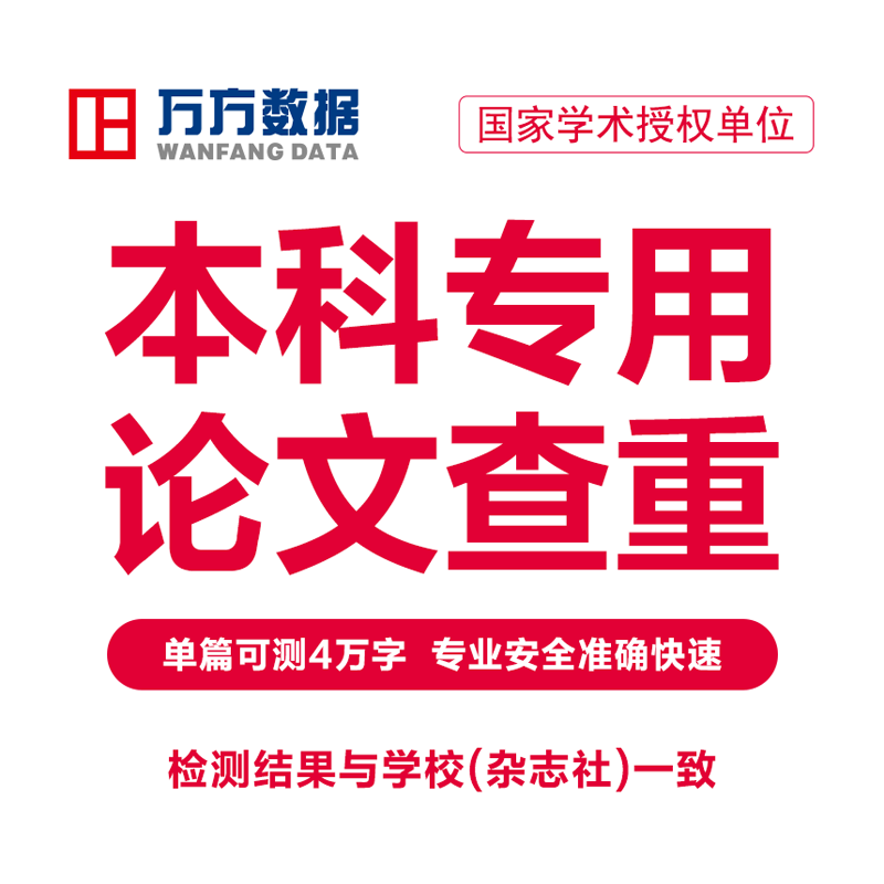 万方本科论文查重本专科毕业硕博论文检测与查询